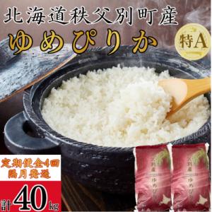 ふるさと納税 秩父別町 【新米予約受付中】令和8年産 ゆめぴりか定期便40kg(隔月発送)【R8UC...