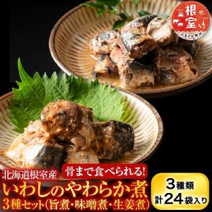 ふるさと納税 根室市 【北海道根室産】骨まで食べられる!いわしのやわらか煮3種セット A-09031