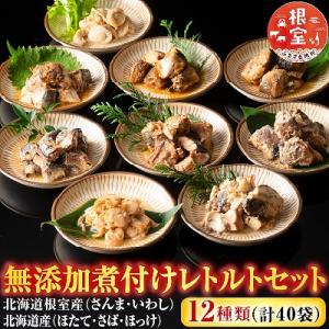 ふるさと納税 根室市 無添加煮付けレトルトセット(さんま・いわし・ほたて・さば・ほっけ) C-090...