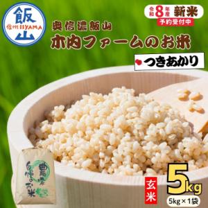 ふるさと納税 飯山市 【先行予約】《 令和8年産 新米 》 つきあかり 玄米 5kg  奥信濃飯山〜木内ファームのお米〜