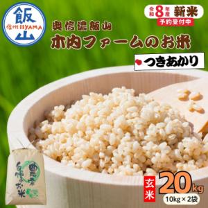 ふるさと納税 飯山市 【先行予約】《 令和8年産 新米 》 つきあかり 玄米 20kg  奥信濃飯山〜木内ファームのお米〜