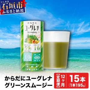 ふるさと納税 石垣市 【定期便】《12ヶ月》からだにユーグレナ グリーンスムージー乳酸菌 (195g×15本×12回)
