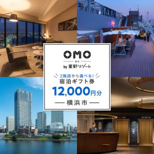 ふるさと納税 横浜市 星野リゾート 横浜市ふるさと納税宿泊ギフト券(12000円分)【AQL0001...
