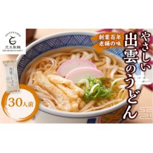 ふるさと納税 出雲市 創業百年老舗の味　児玉製麺「やさしい出雲のうどん(30人前)」減塩食品 乳幼児用(乳児用規格適用食品