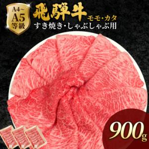 ふるさと納税 七宗町 飛騨牛 もも・かた肉 900g(300g×3p) 赤身 すき焼き しゃぶしゃぶ 肉のひぐち