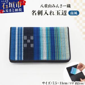 ふるさと納税 石垣市 八重山みんさー織 名刺入れ玉辺 南風