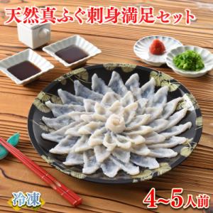 ふるさと納税 下関市 ふぐ 刺身 満足 セット 4〜5人前 120g 冷凍 ふぐ刺し 河豚 てっさ ...