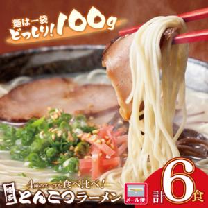 ふるさと納税 福智町 博多とんこつラーメン6食