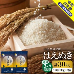 ふるさと納税 河北町 【令和8年産米】2026年10月下旬発送 はえぬき30kg(10kg×3ヶ月)...