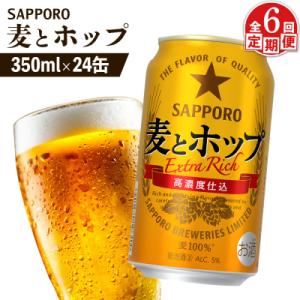 ふるさと納税 恵庭市 『定期便:全6回』麦とホップ 350ml×24本【880110041906】