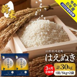 ふるさと納税 河北町 【令和8年産米】2026年10月中旬発送 はえぬき30kg(10kg×3ヶ月)毎月定期便 山形県産