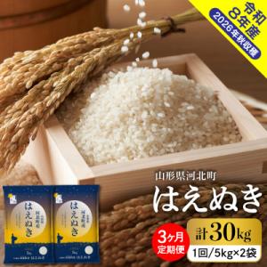 ふるさと納税 河北町 【令和8年産米】2026年11月上旬発送 はえぬき30kg(10kg×3ヶ月)毎月定期便 山形県産