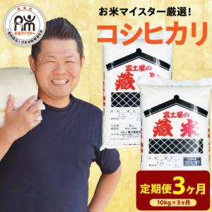 ふるさと納税 米沢市 【先行予約】 3ヶ月定期便 令和8年産 コシヒカリ 10kg × 3回 計30kg