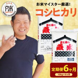 ふるさと納税 米沢市 【先行予約】 6ヶ月定期便 令和8年産 コシヒカリ 10kg × 6回 計60kg
