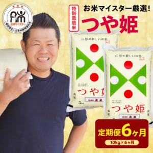ふるさと納税 米沢市 【先行予約】6ヶ月定期便 令和8年産 特別栽培米 つや姫 10kg(2kg×5袋)×6回 計60kg