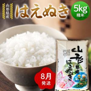 ふるさと納税 戸沢村 ≪2026年8月発送≫ 令和7年度 山形県産 はえぬき 5kg 精米 F7W-0285