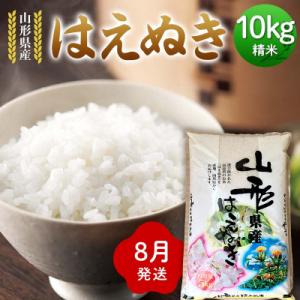 ふるさと納税 戸沢村 ≪2026年8月発送≫ 令和7年度 山形県産 はえぬき 10kg(5kg×2) F7W-0291