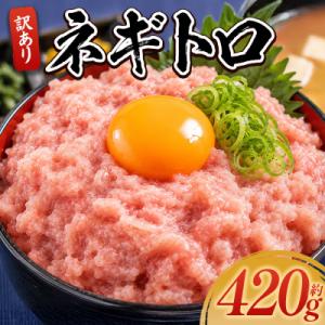 ふるさと納税 香南市 【小分け】ネギトロ ネギトロ丼にも 訳ありまぐろ セット 計420g 70g×...