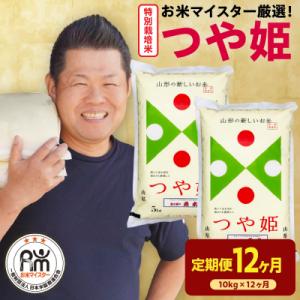 ふるさと納税 米沢市 【先行予約】12ヶ月定期便 令和8年産特別栽培米つや姫 10kg×12回 計120kg