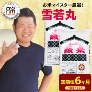 ふるさと納税 米沢市 【先行予約】6ヶ月定期便 令和8年産 雪若丸 10kg(5kg×2袋)×6回 ...