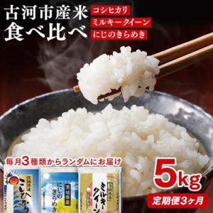 ふるさと納税 古河市 【定期便3か月】令和7年産 お米食べ比べ コシヒカリ・ミルキークイーン・にじのきらめき _DP61