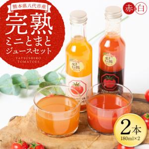 ふるさと納税 八代市 八代産完熟ミニとまと ジュース 180ml 赤白2本セット トマトジュース ト...