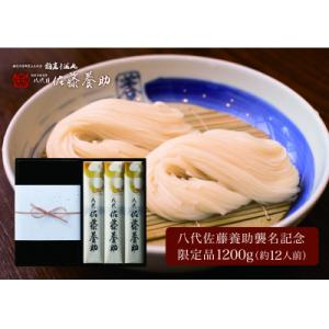 ふるさと納税 湯沢市 稲庭干温飩　八代佐藤養助襲名特別限定品[F0101]