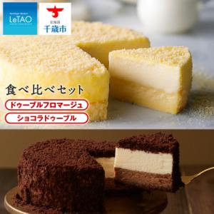 ふるさと納税 千歳市 ≪ショコラ≫ドゥーブルフロマージュ食べ比べセット