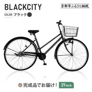 ふるさと納税 京都市 シティサイクル27インチ ブラック|京都 中川商会 自転車 おしゃれ 人気