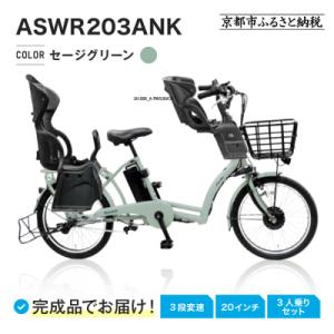 ふるさと納税 京都市 3人乗り電動アシスト自転車20インチ セージグリーン|京都 中川商会 自転車 おしゃれ 人気