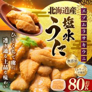 ふるさと納税 釧路市 【 特選 】 塩水ウニ 80g ( 北海道産 エゾムラサキウニ )