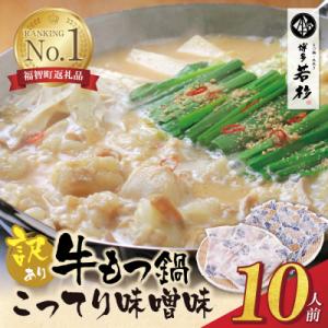 ふるさと納税 福智町 【訳あり】博多若杉 牛もつ鍋(2人前×5セット))こってり味噌味