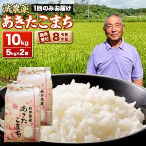 ふるさと納税 男鹿市 令和8年産新米受付 あきたこまち10kg(5kg×2袋) 藤田清秀|23_fjk-011001s