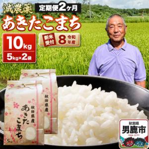 ふるさと納税 男鹿市 令和8年産新米受付 あきたこまち10kg 定期便2ヶ月 藤田清秀|23_fjk-011002s