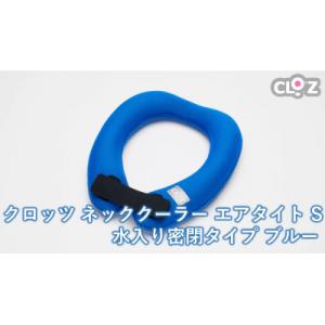 ふるさと納税 国東市 クロッツ ネッククーラー エアタイト S|水入り密閉タイプ ブルー_2602R...