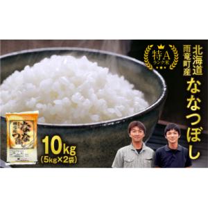 ふるさと納税 雨竜町 【新米予約】令和8年産 ななつぼし 精米 10kg (5kg×2袋)【10月後...