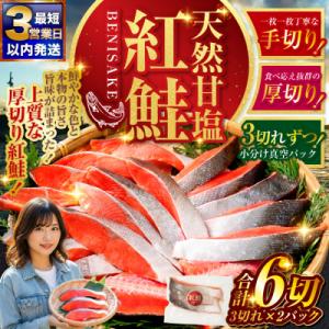 ふるさと納税 釧路市 【最短3営業日以内発送】特選 甘塩天然紅鮭 3切真空×2パック