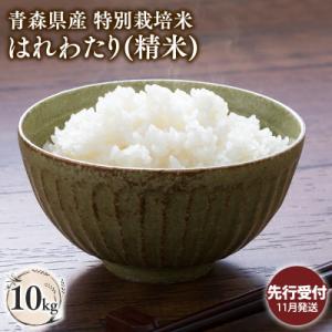 ふるさと納税 平川市 ≪令和8年産 先行予約≫11月中旬よりお届け! 特別栽培米 はれわたり白米10kg【青森県 平川市