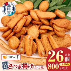ふるさと納税 焼津市 訳あり焼津産さつま揚げ2袋セット800g以上(a05-022)