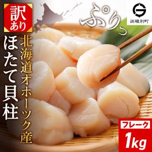 ふるさと納税 浜頓別町 ☆ホタテ 玉冷 フレーク 1kg 訳あり ほたて 帆立 国産 北海道産 オホーツク産