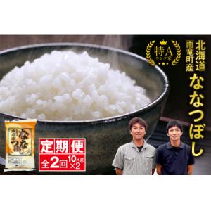 ふるさと納税 雨竜町 【新米予約】令和8年産 雨竜産 ななつぼし 精米 10kg(5kg×2袋)【定期便全2回】