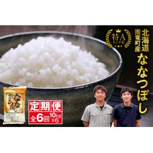 ふるさと納税 雨竜町 【新米予約】令和8年産 雨竜産 ななつぼし 精米 10kg(5kg×2袋)【定...