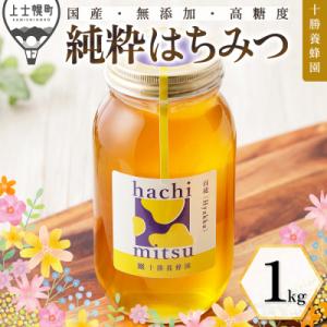 ふるさと納税 上士幌町 十勝養蜂園 国産 蜂蜜 百花蜜 1kg はちみつ ハチミツ 純粋 無添加 保...