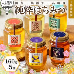 ふるさと納税 上士幌町 十勝養蜂園 蜂蜜 はちみつ ハチミツ 国産 160g×5種 はちみつ ハチミ...