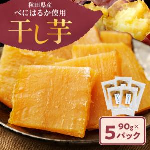 ふるさと納税 羽後町 秋田県産 干し芋 べにはるか 90g×5パック[No.5325-0732]