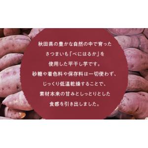 ふるさと納税 羽後町 秋田県産 干し芋 べには...の詳細画像2