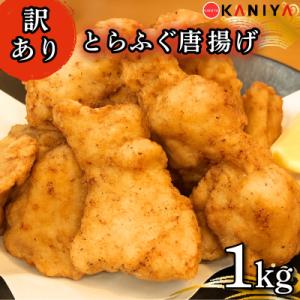 ふるさと納税 下関市 訳あり 国産とらふぐ唐揚げ 1kg バラ 冷凍惣菜 《蟹屋:KNY》 KNY-DS015-sp 下関