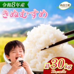 ふるさと納税 下関市  【先行予約】 きぬむすめ 10kg 隔月3回 令和8年産 《内日三町:DZ813-KN》