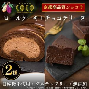 ふるさと納税 京都市 【COCOKYOTO】COCOロールケーキ1本+チョコレートテリーヌ1個|京都...
