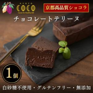ふるさと納税 京都市 【COCOKYOTO】チョコレートテリーヌ1個|京都 スイーツ 人気 ビーント...